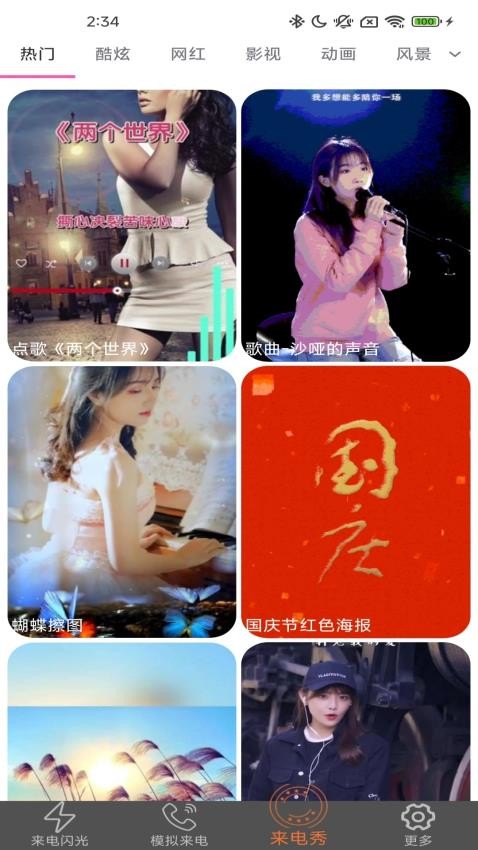 炫皮来电截图(2)