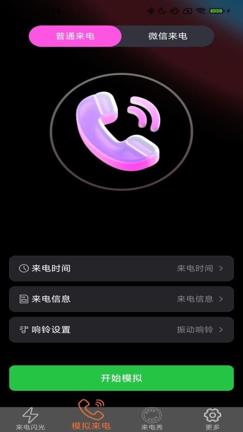 炫皮来电截图(3)