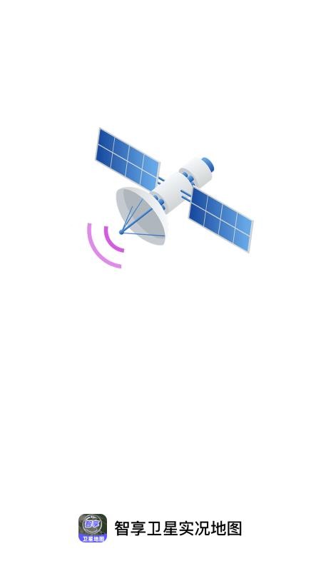 智享卫星实况地图截图(2)