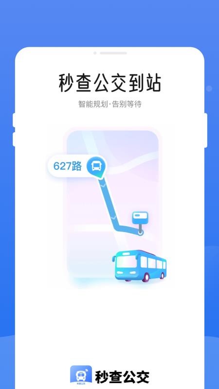 秒查公交截图(4)
