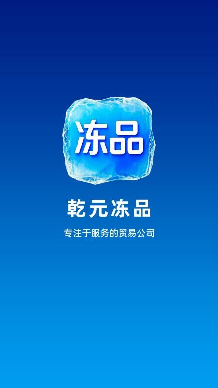 乾元冻品截图(3)