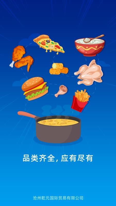 乾元冻品截图(1)