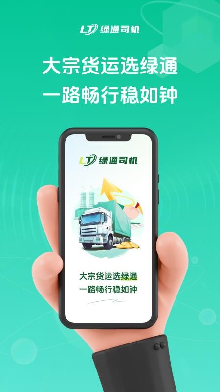 绿通司机截图(1)