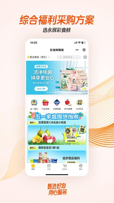 永辉彩食鲜商城截图(2)