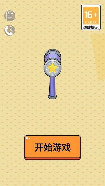 扎钉子挑战大师截图(2)