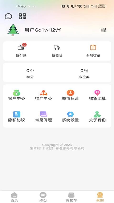 乐享常青树截图(3)