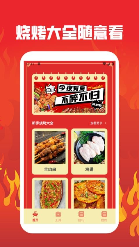 烤吧达人截图(2)