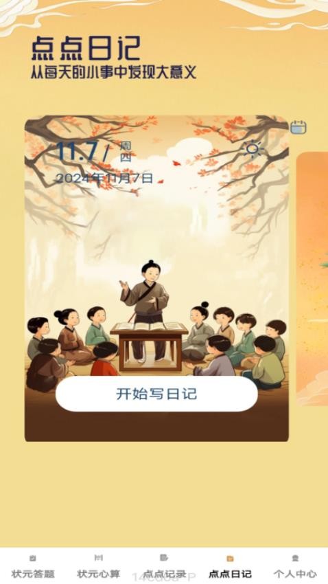 状元点点截图(3)