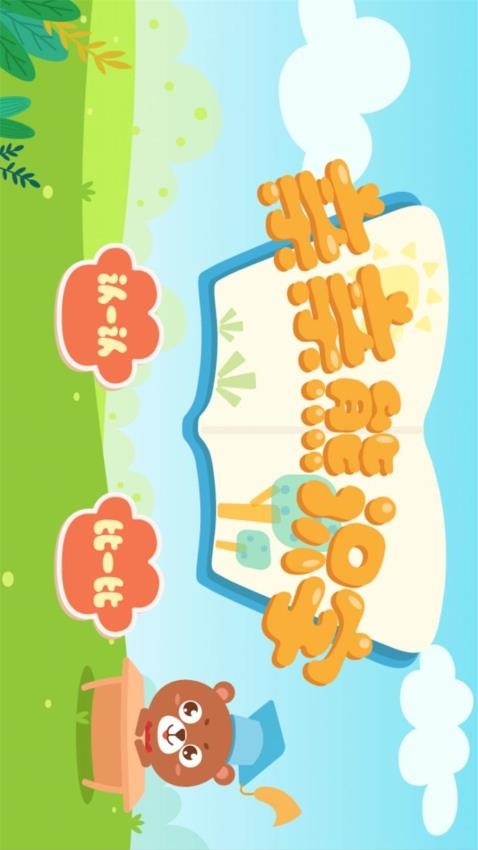 亲亲熊识字截图(2)