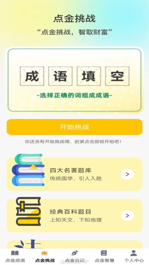 点金成语截图(2)