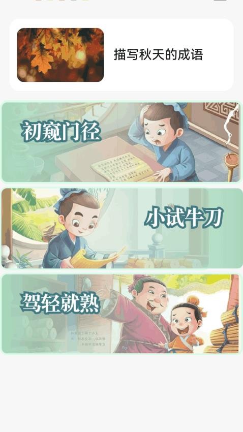 金秋猜成语截图(3)