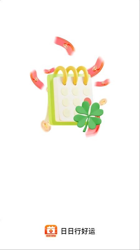 日日行好运截图(1)