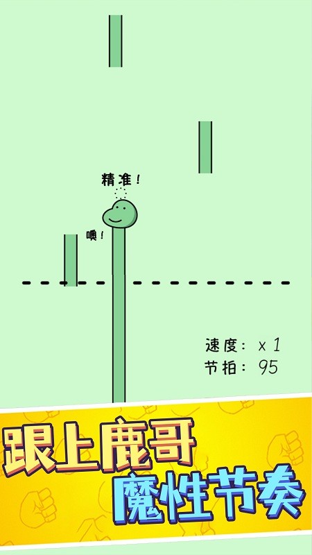 鹿哥的魔性节奏截图(2)