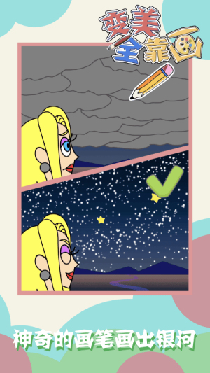 变美全靠画截图(3)