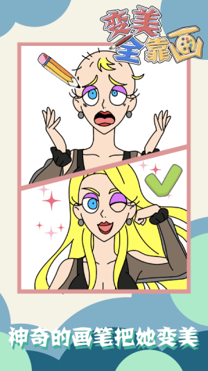 变美全靠画截图(2)