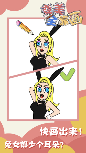 变美全靠画截图(1)