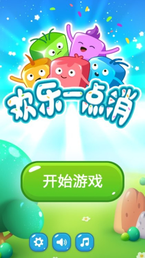 快乐一点消截图(4)