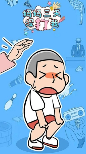 妈妈三天没打我截图(2)