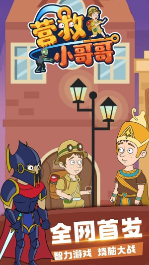 营救小哥哥截图(4)