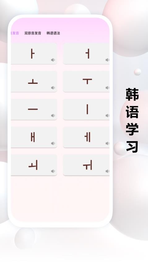 跟我学韩语截图(3)