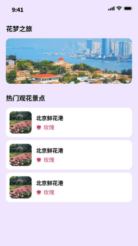 花梦之旅截图(1)