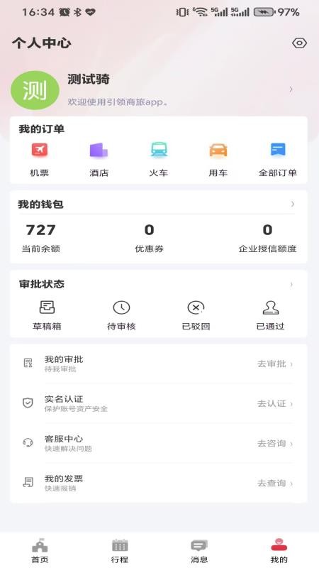引领商旅截图(3)