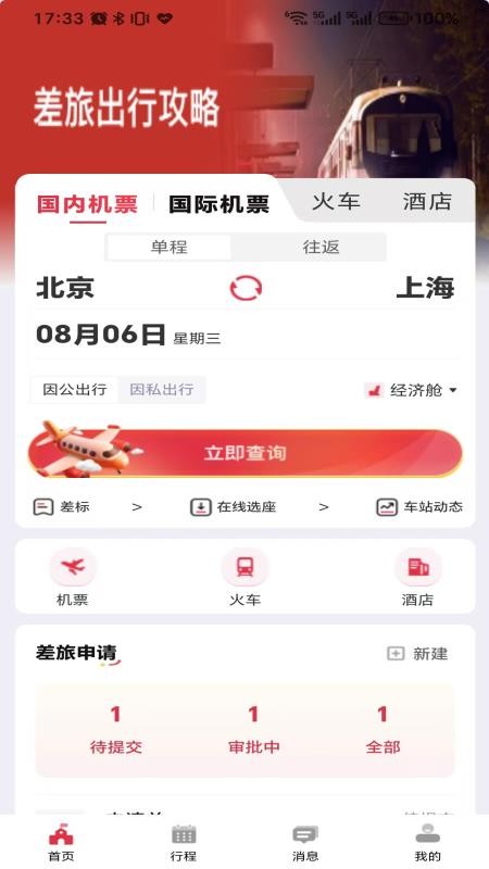 引领商旅截图(1)