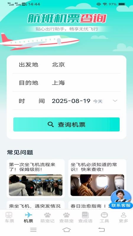 实时查火车机票截图(3)