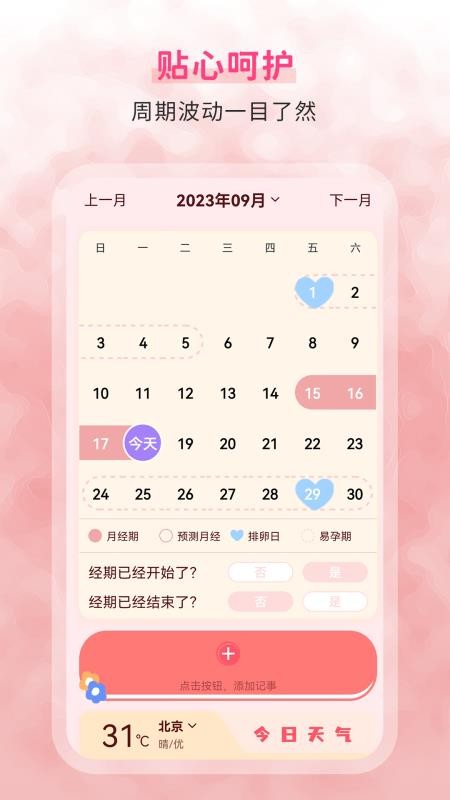 生理期记录截图(4)
