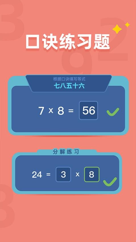 乘法口诀练习截图(4)