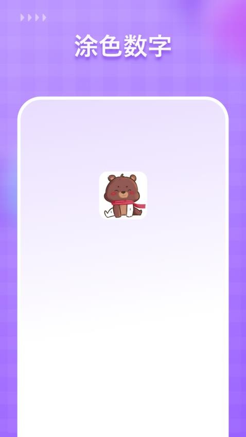 涂色数字截图(1)