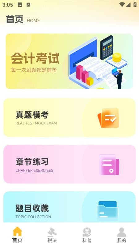 注册会计考试题库截图(3)