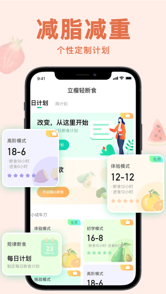 立瘦轻断食截图(1)