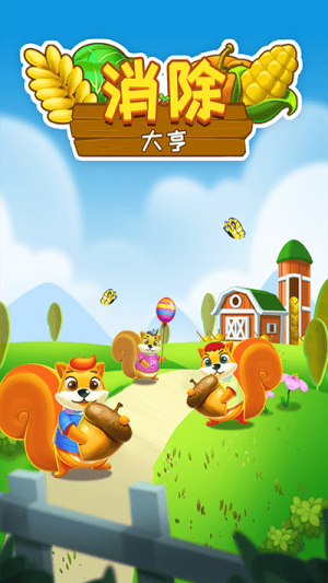 消除大亨截图(1)