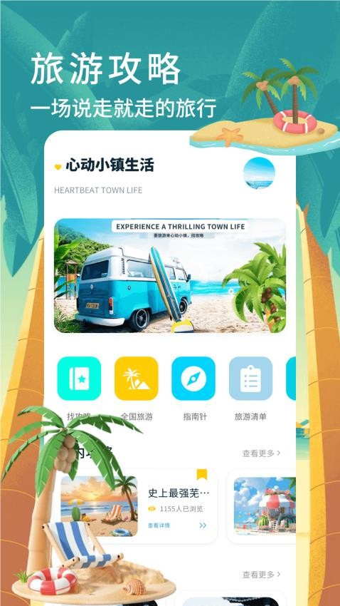 小镇之旅乐园助手截图(4)