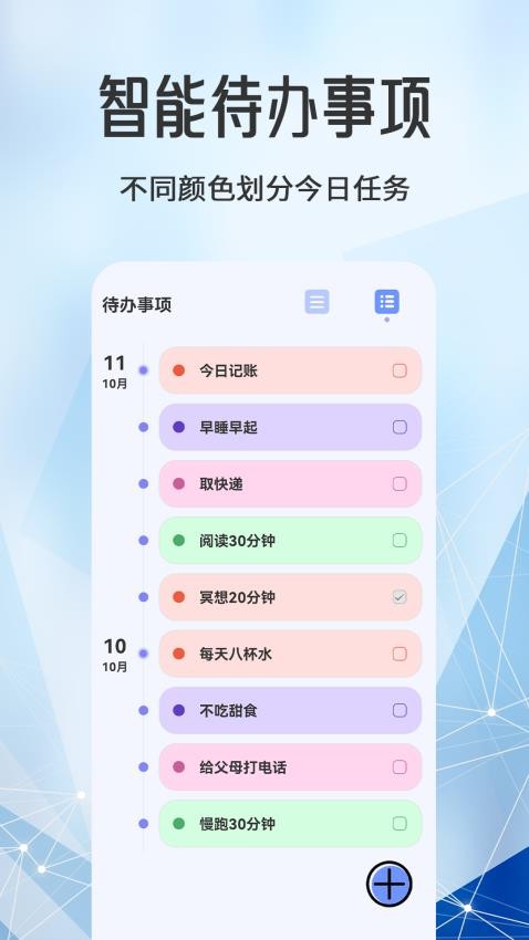每日计划todo便签截图(1)