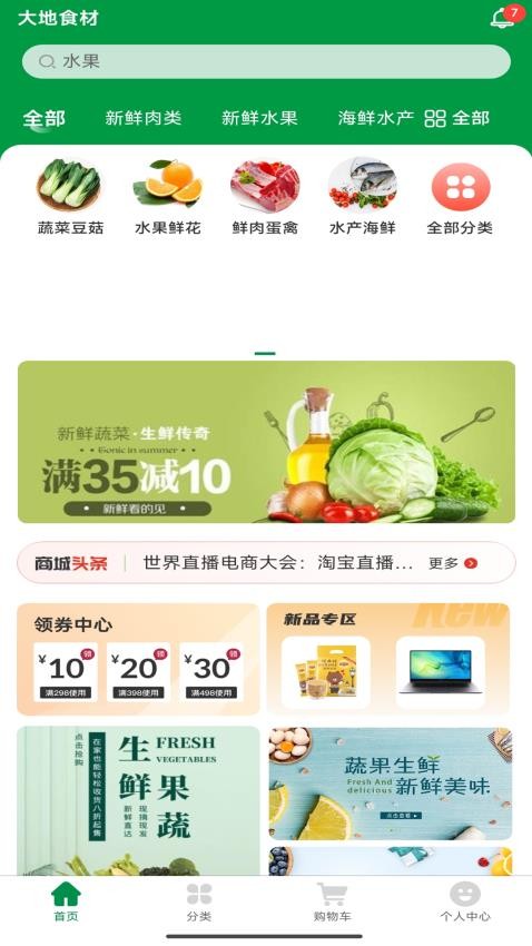 大地食材截图(1)