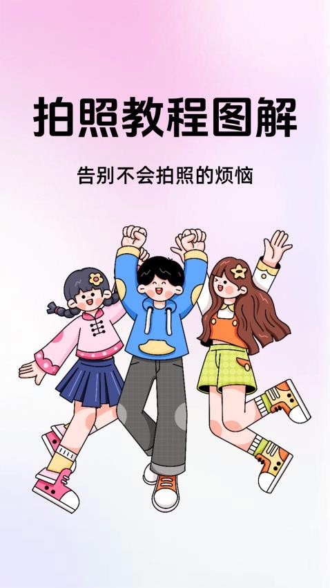 拍照教程图解截图(1)