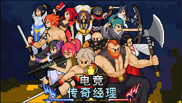电竞传奇经理截图(3)