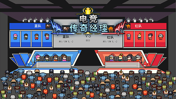 电竞传奇经理截图(2)