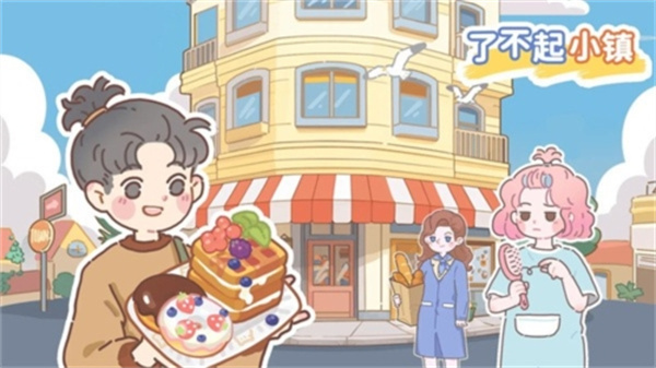 了不起小镇截图(4)