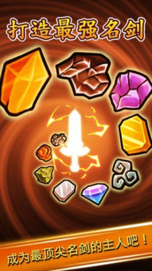 打造最强名剑截图(3)