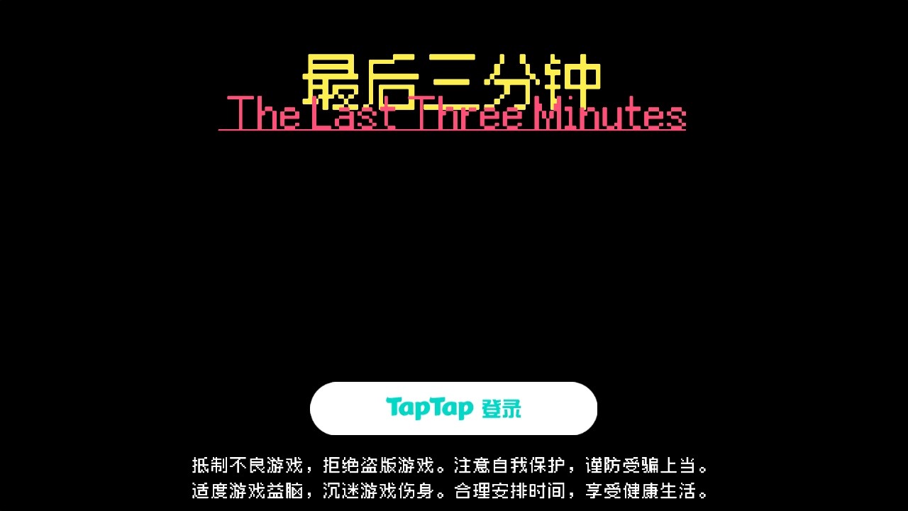 最后三分钟截图(2)