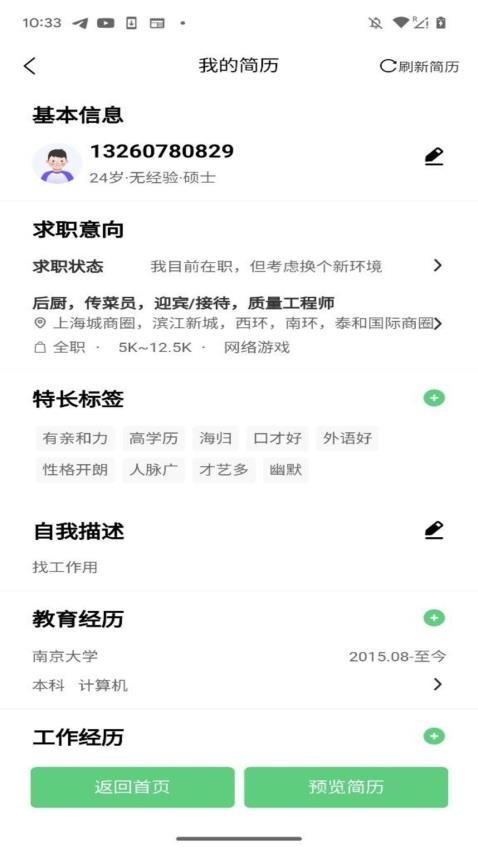 微靖江直聘截图(2)