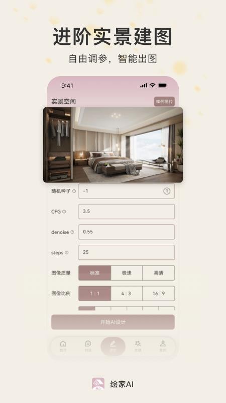绘家AI截图(2)