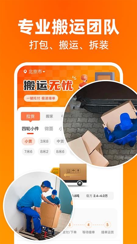 货运搬家拉货截图(3)