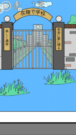 我进不去学校截图(1)