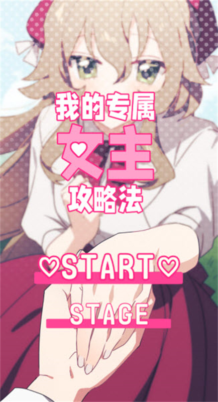我的专属女主攻略法截图(2)
