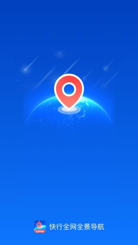 快行全网全景导航截图(4)