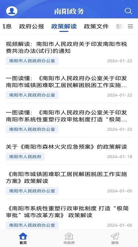 南阳政务截图(4)